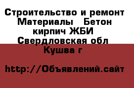 Строительство и ремонт Материалы - Бетон,кирпич,ЖБИ. Свердловская обл.,Кушва г.